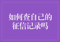 如何查自己的征信记录：数据时代的个人信息管理