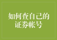 如何查自己的证券账户：一场与数字的浪漫之旅