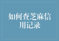 芝麻信用记录查询攻略：如何成为信用达人？