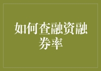 融资融券率：跟着钱侠一起云游股市的神秘地带