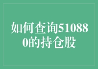 如何通过证券软件查询510880（中证500ETF）的持仓股