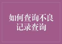 如何高效查询不良记录：构建透明社会的信任基石