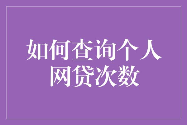 如何查询个人网贷次数