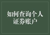 如何查询个人证券账户：便捷高效的理财入门指南