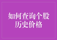 查个股历史价格？这么简单的事儿还能难倒你？