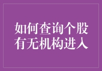 如何查询个股是否存在机构持仓：掌握股票投资的重要技巧