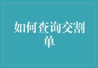 如何查询交割单：炒股新手的奇幻冒险记