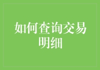 怎么查交易明细？难道要变成福尔摩斯吗？