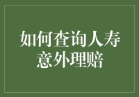 别担心，出事了还能赔？一招教你查人寿意外理赔！