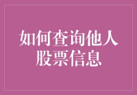 怎样合法地获取他人的股票交易信息