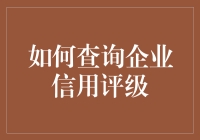 如何像侦探一样查询企业信用评级？（别告诉我你是靠第六感）