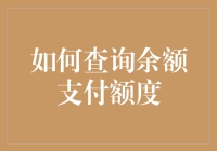 如何优雅地查询余额和支付额度，就像查户口一样简单！