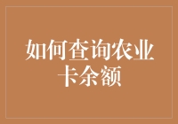 农业卡余额查询攻略：现代化农业财务管理的新篇章