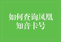 如何查询凤凰知音卡号：一场华丽的冒险