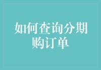 超级简单的分期购订单查询攻略，让你仿佛变成了查订单的专家！