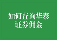 如何查询华泰证券佣金？