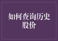 想看懂股市风云？学会查询历史股价是关键！