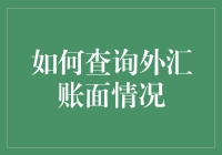 外汇账单查询的方法与技巧