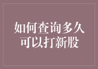 如何查询新股申购资格：新手指南