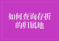 我的存折去哪儿了？寻找丢失存款的秘密武器！