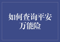 平安万能险查询攻略：如何在网络上成为一名保险侦探？