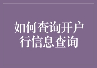 如何快速准确地查询开户行信息：一种日益重要的金融技能