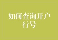 如何轻松查询银行开户行号：从开户凭证到电子渠道的全方位攻略