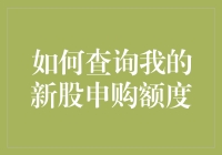 我该如何查询自己的新股申购额度？