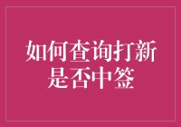 如何查询打新是否中签：探索新股申购的神秘面纱