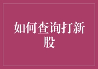 如何查询打新股：新手攻略，带你飞上天！