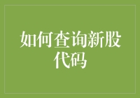 怎样才能找到那串神秘的数字？新股代码查询秘籍！