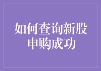 查询新股申购是否成功，只需三步，让新手秒变老司机