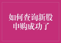 如何通过多种渠道查询新股申购成功：实用指南