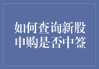 新股申购中签查询全攻略：从入门到精通