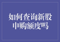 别再问我怎么查新股申购额度，我已经查了数十遍了！