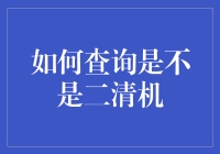 如何查询是否为二清机：有效策略与工具