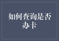 你的钱包里藏着多少秘密？一招教你揭秘办卡情况！