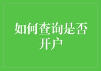 想知道你的钱在哪里吗？揭秘如何快速查询账户！