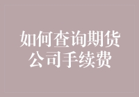 如何查询期货公司手续费：步骤、方法与注意事项