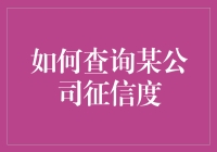 如何查询某公司征信度：一份彻底的指南，兼备幽默感