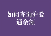 如何高效查询沪股通余额：策略与工具详解