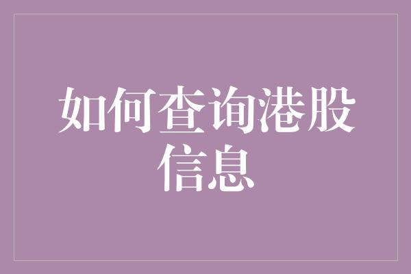 如何查询港股信息