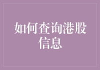 【揭秘】怎样轻松获取港股信息？新手指南！