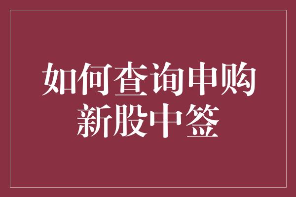 如何查询申购新股中签