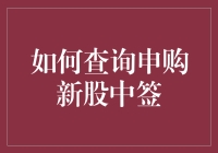 新股中签？别逗了，我教你怎么查！