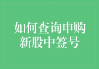 如何查询申购新股中签号：一种投资新手的进阶指南