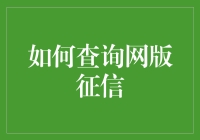 别让征信成为秘密！一招教你轻松查询你的信用报告