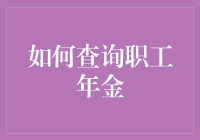 想知道职工年金怎么查？别急，这里有妙招！