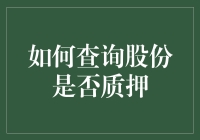 查询股份是否质押的途径及其重要性分析