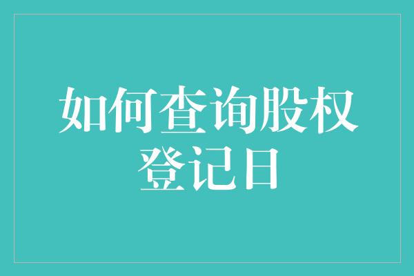 如何查询股权登记日